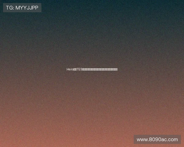 Hero对阵TES第四局数据解析落尘阿古朵入侵刷野九次成胜负关键